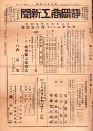 （新聞）静岡商工新聞　128号　-昭和7年12月1日-(静岡市)