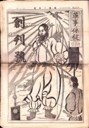 （新聞）薬事と保健　1号　-昭和7年5月15日-(東京市)