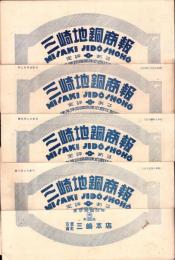 （商報）三崎地銅商報　不揃5部　-昭和5年～8年-(東京市)