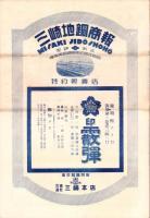 （商報）三崎地銅商報　不揃5部　-昭和5年～8年-(東京市)