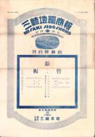 （商報）三崎地銅商報　不揃5部　-昭和5年～8年-(東京市)