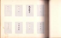 早稲田大学商学部　卒業記念写真帖　1933　-昭和8年3月-