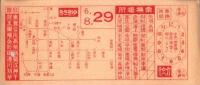 (市電乗換券）名古屋市電乗換券　-昭和6年8月29日-