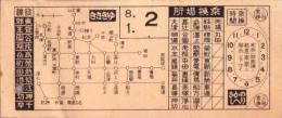 (市電乗換券）名古屋市電乗換券　-昭和8年1月2日-