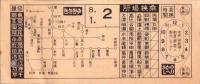 (市電乗換券）名古屋市電乗換券　-昭和8年1月2日-