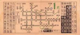 (市電乗換券）名古屋市電乗換券　-昭和9年1月-