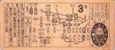 (市電乗換券）名古屋市電乗換券　-昭和9年3月-