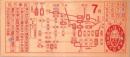 (市電乗換券）名古屋市電乗換券　-昭和9年7月-