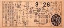 (市電乗換券）名古屋市電乗換券　-昭和9年3月26日-