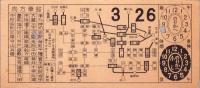 (市電乗換券）名古屋市電乗換券　-昭和9年3月26日-