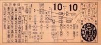 (市電乗換券）名古屋市電乗換券　-昭和10年10月10日-