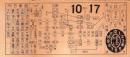 (市電乗換券）名古屋市電乗換券　-昭和10年10月17日-