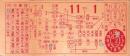 (市電乗換券）名古屋市電乗換券　-昭和10年11月1日-