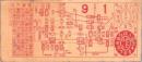 (市電乗換券）名古屋市電乗換券　-昭11年9月1日-