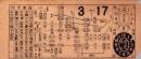 (市電乗換券）名古屋市電乗換券　-昭和10または11年3月17日-