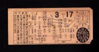 (市電乗換券）名古屋市電乗換券　-昭和10または11年3月17日-