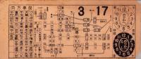 (市電乗換券）名古屋市電乗換券　-昭和10または11年3月17日-
