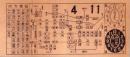 (市電乗換券）名古屋市電乗換券　-昭和10または11年4月11日-