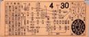 (市電乗換券）名古屋市電乗換券　-昭和10または11年4月30日-