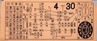 (市電乗換券）名古屋市電乗換券　-昭和10または11年4月30日-