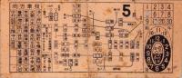 (市電乗換券）名古屋市電乗換券　-昭和10または11年5月-