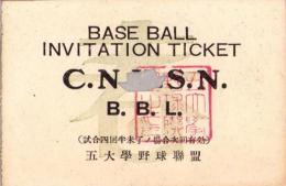 （学生野球招待券）五大学野球聯盟（東京）