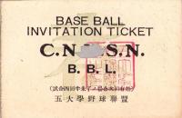 （学生野球招待券）五大学野球聯盟（東京）