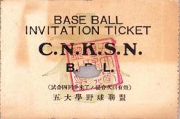 （学生野球招待券）五大学野球聯盟（東京）