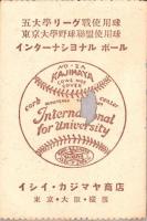 （学生野球招待券）五大学野球聯盟（東京）