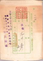 （運賃割引證）学校教員、学生、生徒ニ対スル旅客運賃割引證　-昭和9年-（東京農業大学）