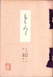 （売立目録・名古屋美術倶楽部）武山福楽庵外某家所蔵品売立　-昭和15年12月14日売立-