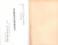 （売立目録・名古屋美術倶楽部）武山福楽庵外某家所蔵品売立　-昭和15年12月14日売立-