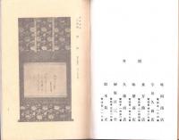 （売立目録・名古屋美術倶楽部）武山福楽庵外某家所蔵品売立　-昭和15年12月14日売立-