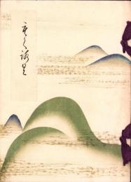 （売立目録・名古屋美術倶楽部）瓢々庵所蔵品売立　-昭和15年2月6日売立-