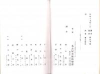 （売立目録・名古屋美術倶楽部）瓢々庵所蔵品売立　-昭和15年2月6日売立-