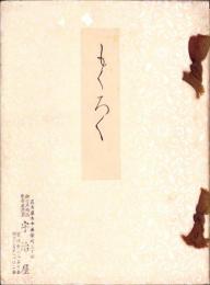 （売立目録・名古屋美術倶楽部）某家所蔵品売立　-昭和12年1月26日売立-