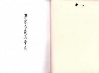 （売立目録・名古屋美術倶楽部）某家所蔵品売立　-昭和12年1月26日売立-