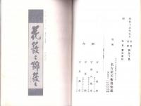 （売立目録・名古屋美術倶楽部）当市清風庵並某大家所蔵品売立　-昭和15年5月9日売立-