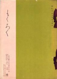 （売立目録・名古屋美術倶楽部）西区村瀬家・東区鈴木松柏亭並某旧家所蔵品売立　-昭和11年3月5日売立-