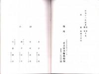 （売立目録・名古屋美術倶楽部）西区村瀬家・東区鈴木松柏亭並某旧家所蔵品売立　-昭和11年3月5日売立-
