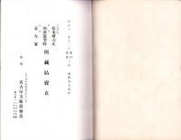 （売立目録・名古屋美術倶楽部）三州福江町鈴木権六氏・中区堀田麗聖軒・北勢某大家所蔵品売立　-昭和11年12月7日売立-
