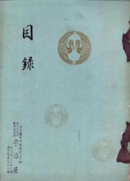 （売立目録・名古屋美術倶楽部）男爵石河家並中区某大家所蔵品売立　-昭和10年10月26日売立-