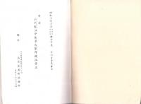 （売立目録・名古屋美術倶楽部）男爵石河家並中区某大家所蔵品売立　-昭和10年10月26日売立-