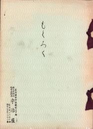 （売立目録・名古屋美術倶楽部）西区串田家並某家所蔵品売立　-昭和10年6月4日売立-