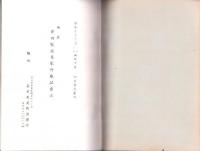 （売立目録・名古屋美術倶楽部）西区串田家並某家所蔵品売立　-昭和10年6月4日売立-