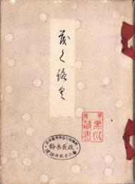 （売立目録・名古屋美術倶楽部）熱田・故深田仙太郎氏外某家所蔵品売立　-昭和11年11月24日売立-