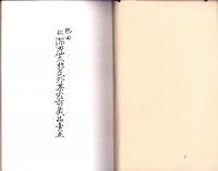 （売立目録・名古屋美術倶楽部）熱田・故深田仙太郎氏外某家所蔵品売立　-昭和11年11月24日売立-