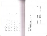 （売立目録・名古屋美術倶楽部）熱田・故深田仙太郎氏外某家所蔵品売立　-昭和11年11月24日売立-
