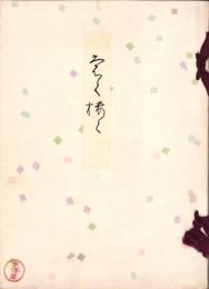 （売立目録・名古屋美術倶楽部）水谷心地庵・某旧家愛蔵品売立　-昭和10年4月15日売立-