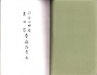 （売立目録・名古屋美術倶楽部）水谷心地庵・某旧家愛蔵品売立　-昭和10年4月15日売立-